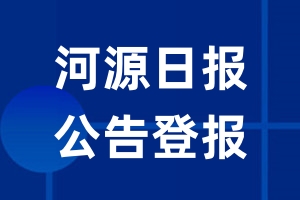 河源日报公告登报_河源日报公告登报电话