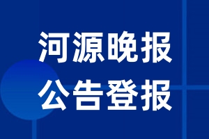 河源晚报公告登报_河源晚报公告登报电话