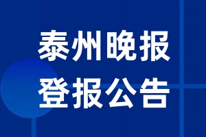 泰州晚报公告登报_泰州晚报公告登报电话泰州晚报