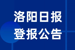 洛阳日报公告登报_洛阳日报公告登报电话