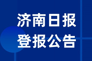 济南日报公告登报_济南日报公告登报电话
