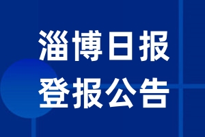 淄博日报公告登报_淄博日报公告登报电话