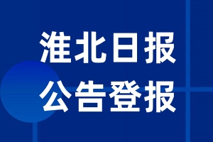 淮北日报公告登报_淮北日报公告登报电话