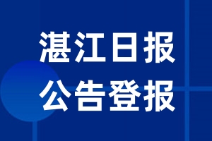 湛江日报公告登报_湛江日报公告登报电话