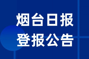 烟台日报公告登报_烟台日报公告登报电话