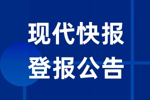 现代快报公告登报_现代快报公告登报电话