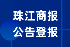 珠江商报公告登报_珠江商报公告登报电话