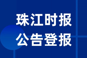 珠江时报公告登报_珠江时报公告登报电话