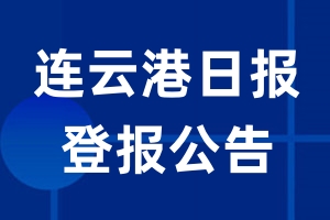 连云港日报公告登报_连云港日报公告登报电话