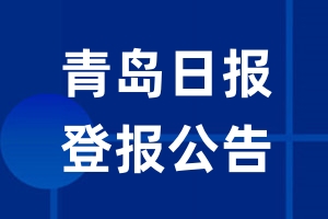 青岛日报公告登报_青岛日报公告登报电话