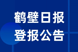 鹤壁日报公告登报_鹤壁日报公告登报电话