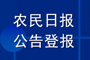 农民日报公告登报_农民报公告登报电话