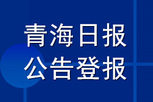 青海日报公告登报_青海日报公告登报电话