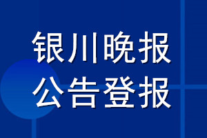 银川晚报公告登报_银川晚报公告登报电话