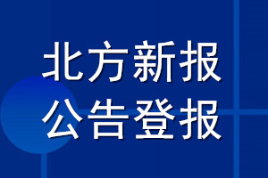 北方新报公告登报_北方新报公告登报电话