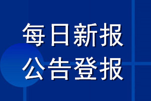 每日新报公告登报_每日新报公告登报电话