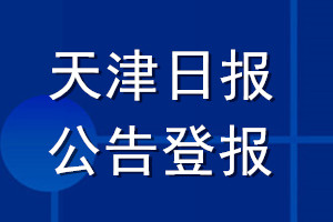 天津日报公告登报_天津日报公告登报电话