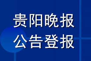 贵阳晚报公告登报_贵阳晚报公告登报电话