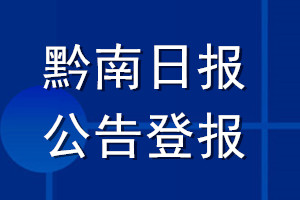 黔南日报公告登报_黔南日报公告登报电话