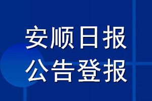 安顺日报公告登报_安顺日报公告登报电话