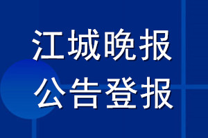 江城晚报公告登报_江城晚报公告登报电话