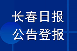 长春日报公告登报_长春日报公告登报电话