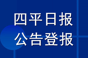 四平日报公告登报_四平日报公告登报电话