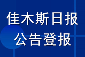 佳木斯日报公告登报_佳木斯日报公告登报电话