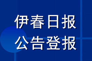 伊春日报公告登报_伊春日报公告登报电话