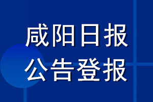 咸阳日报公告登报_咸阳日报公告登报电话