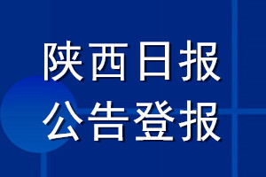 陕西日报公告登报_陕西日报公告登报电话