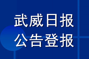武威日报公告登报_武威日报公告登报电话