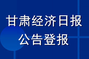 甘肃经济日报公告登报_甘肃经济日报公告登报电话