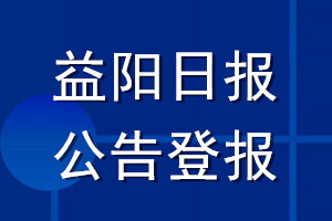 益阳日报公告登报_益阳日报公告登报电话