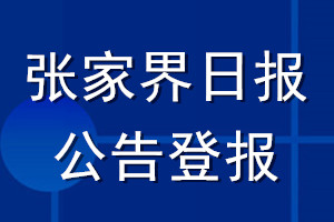 张家界日报公告登报_张家界日报公告登报电话