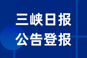 三峡日报公告登报_三峡日报公告登报电话