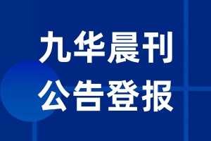 九华晨刊公告登报_九华晨刊公告登报电话