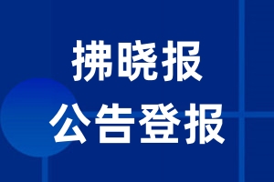 拂晓报公告登报_拂晓报公告登报电话