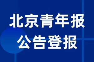 北京青年报公告登报_北京青年报公告登报电话