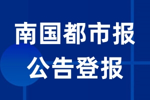 南国都市报公告登报_南国都市报公告登报电话