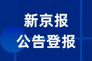 新京报公告登报_新京报公告登报电话