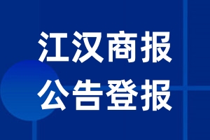 江汉商报公告登报_江汉商报公告登报电话