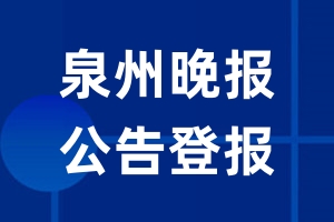 泉州晚报公告登报_泉州晚报公告登报电话