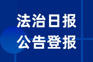 法治日报公告登报_法治日报公告登报电话