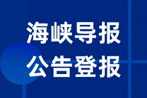 海峡导报公告登报_海峡导报公告登报电话