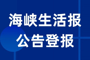 海峡生活报公告登报_海峡生活报公告登报电话