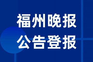 福州晚报公告登报_福州晚报公告登报电话