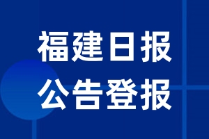 福建日报公告登报_福建日报公告登报电话