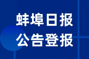 蚌埠日报公告登报_蚌埠日报公告登报电话