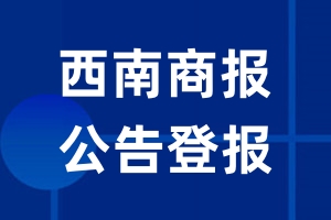 西南商报公告登报_西南商报公告登报电话